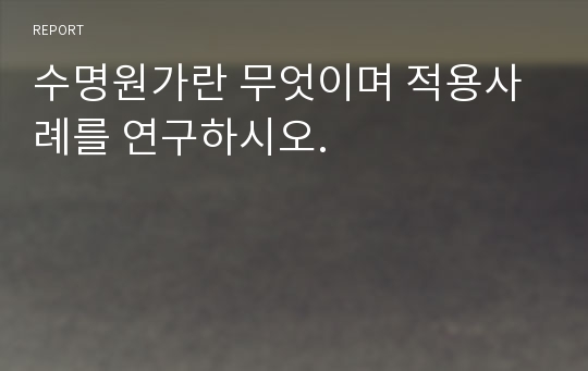 수명원가란 무엇이며 적용사례를 연구하시오.