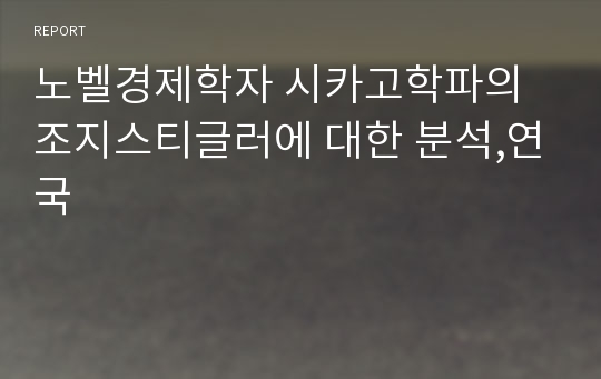 노벨경제학자 시카고학파의 조지스티글러에 대한 분석,연국