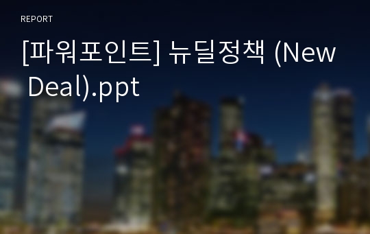 [파워포인트] 뉴딜정책 (New Deal).ppt