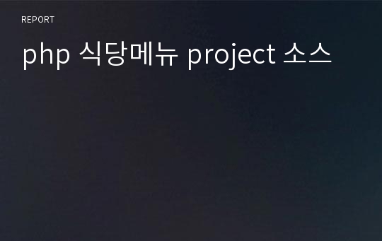 php 식당메뉴 project 소스