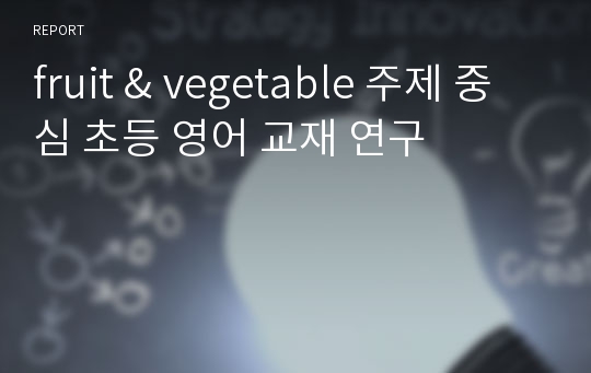 fruit &amp; vegetable 주제 중심 초등 영어 교재 연구