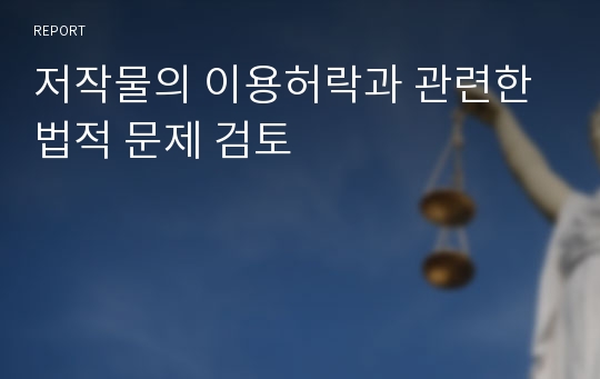 저작물의 이용허락과 관련한 법적 문제 검토