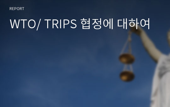 WTO/ TRIPS 협정에 대하여