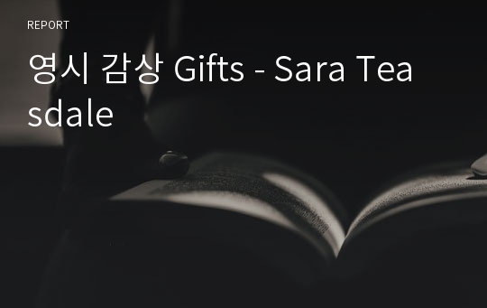 영시 감상 Gifts - Sara Teasdale