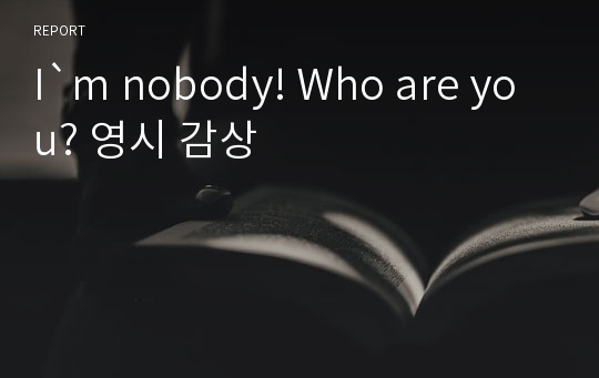 I`m nobody! Who are you? 영시 감상
