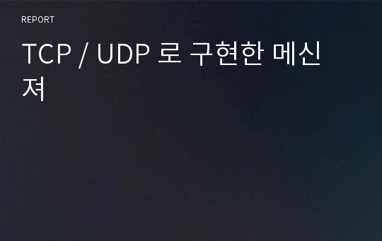 TCP / UDP 로 구현한 메신져