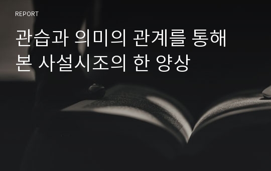 관습과 의미의 관계를 통해 본 사설시조의 한 양상