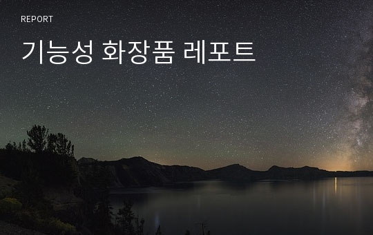 기능성 화장품 레포트