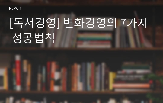 [독서경영] 변화경영의 7가지 성공법칙