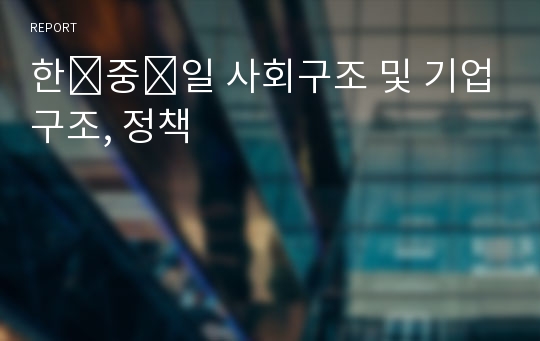 한․중․일 사회구조 및 기업구조, 정책