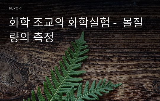 화학 조교의 화학실험 -  몰질량의 측정