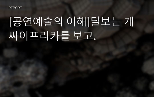 [공연예술의 이해]달보는 개 싸이프리카를 보고.