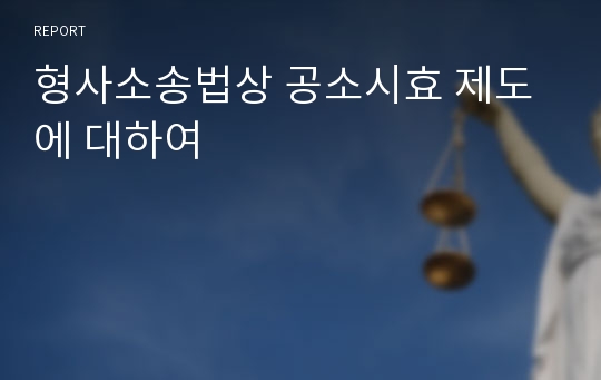 형사소송법상 공소시효 제도에 대하여