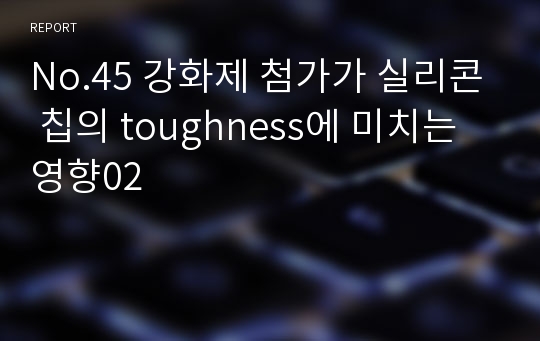 No.45 강화제 첨가가 실리콘 칩의 toughness에 미치는 영향02