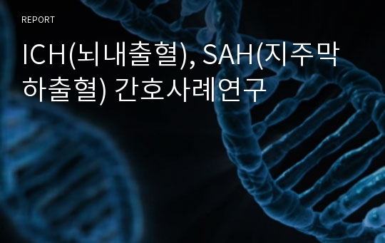 ICH(뇌내출혈), SAH(지주막하출혈) 간호사례연구