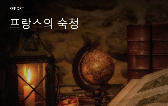 프랑스의 숙청