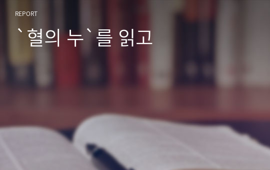 `혈의 누`를 읽고