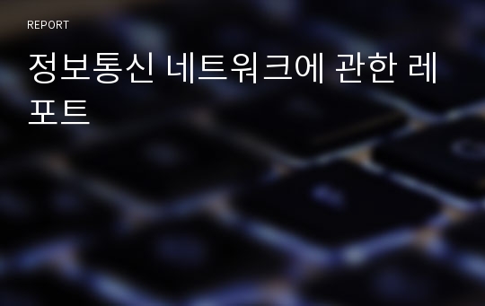 정보통신 네트워크에 관한 레포트