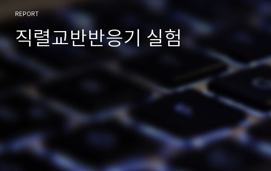 직렬교반반응기 실험