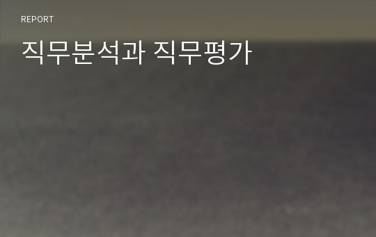 직무분석과 직무평가