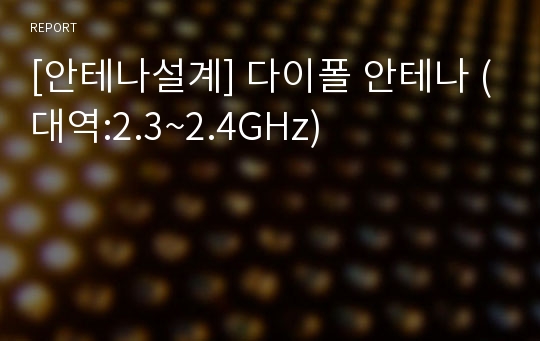 [안테나설계] 다이폴 안테나 (대역:2.3~2.4GHz)