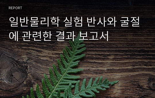 일반물리학 실험 반사와 굴절에 관련한 결과 보고서