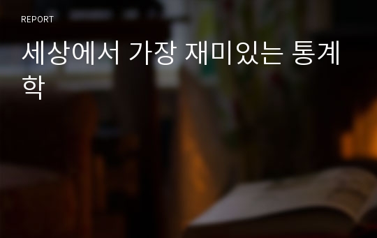 세상에서 가장 재미있는 통계학