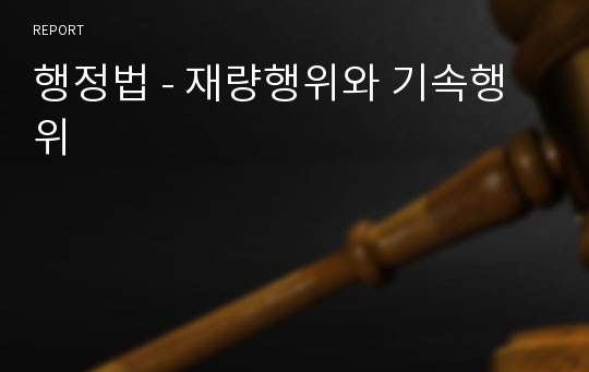 행정법 - 재량행위와 기속행위