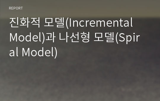 진화적 모델(Incremental Model)과 나선형 모델(Spiral Model)