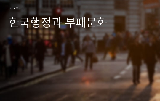 한국행정과 부패문화