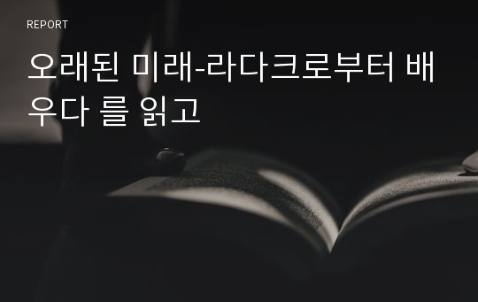 오래된 미래-라다크로부터 배우다 를 읽고