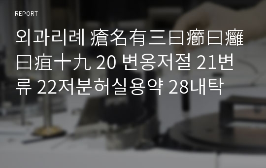 외과리례 瘡名有三曰癤曰癰曰疽十九 20 변옹저절 21변류 22저분허실용약 28내탁