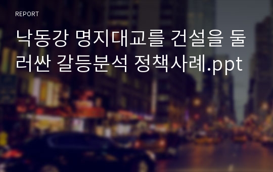 낙동강 명지대교를 건설을 둘러싼 갈등분석 정책사례.ppt