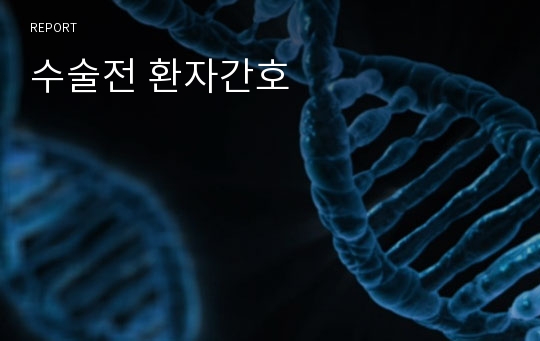 수술전 환자간호