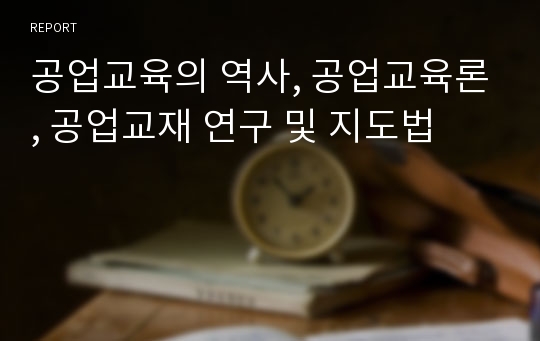 공업교육의 역사, 공업교육론, 공업교재 연구 및 지도법