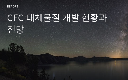 CFC 대체물질 개발 현황과 전망