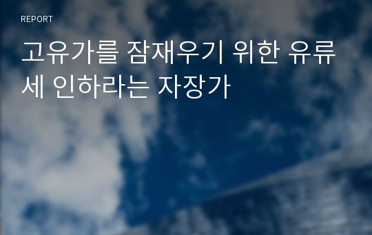 고유가를 잠재우기 위한 유류세 인하라는 자장가