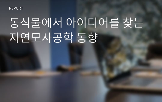 동식물에서 아이디어를 찾는 자연모사공학 동향