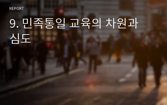 9. 민족통일 교육의 차원과 심도