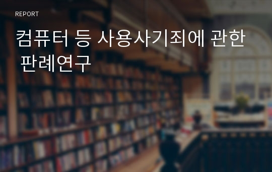 컴퓨터 등 사용사기죄에 관한 판례연구