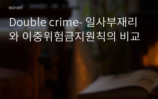 Double crime- 일사부재리와 이중위험금지원칙의 비교