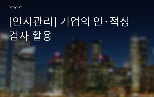 [인사관리] 기업의 인·적성 검사 활용