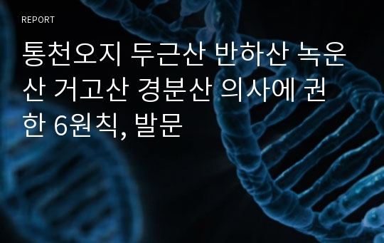 통천오지 두근산 반하산 녹운산 거고산 경분산 의사에 권한 6원칙, 발문