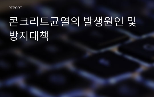 콘크리트균열의 발생원인 및 방지대책