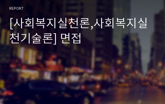 [사회복지실천론,사회복지실천기술론] 면접