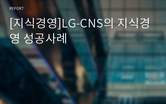 [지식경영]LG-CNS의 지식경영 성공사례