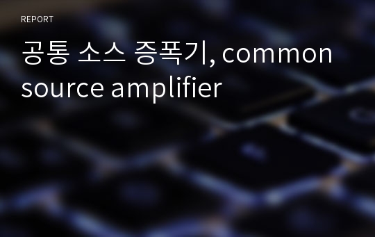 공통 소스 증폭기, common source amplifier