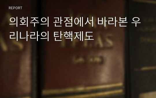 의회주의 관점에서 바라본 우리나라의 탄핵제도