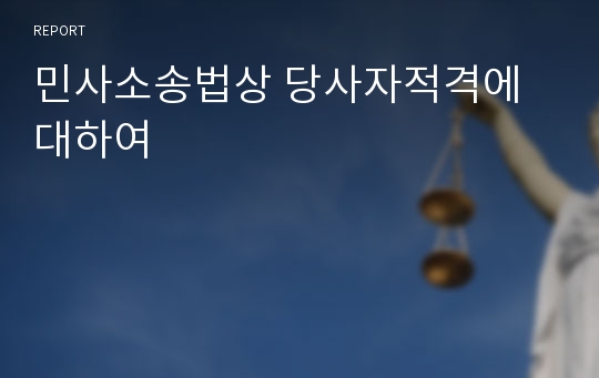 민사소송법상 당사자적격에 대하여