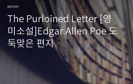 The Purloined Letter [영미소설]Edgar Allen Poe 도둑맞은 편지